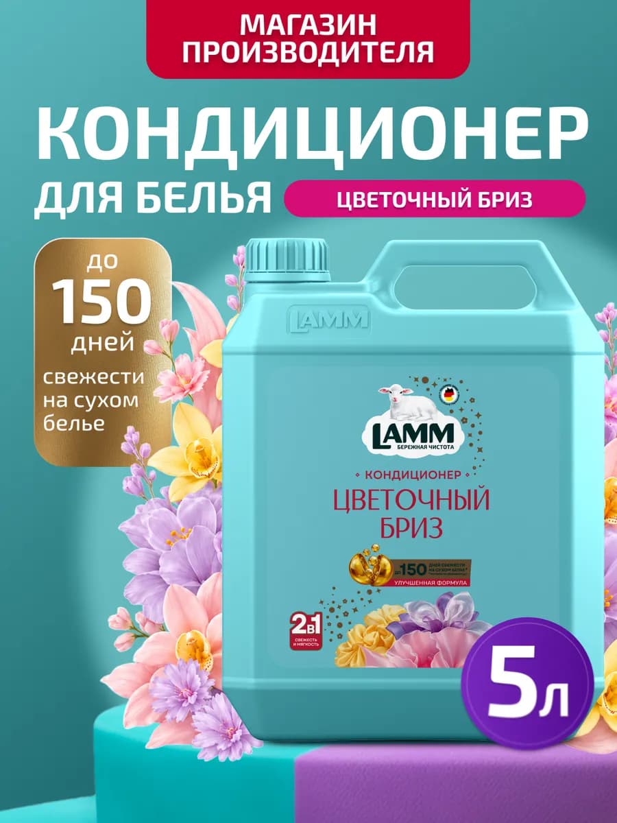 Цветочный бриз кондиционер ополаскиватель для белья 5л