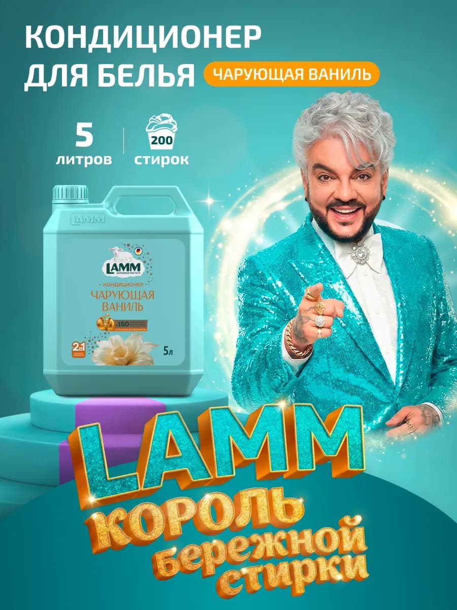 Чарующая ваниль кондиционер ополаскиватель для белья 5л