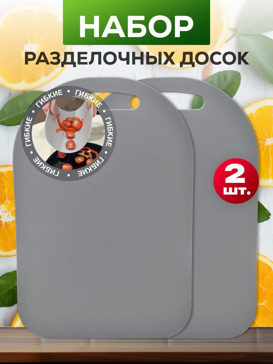 Доска разделочная пластиковая набор гибкие - фото 1