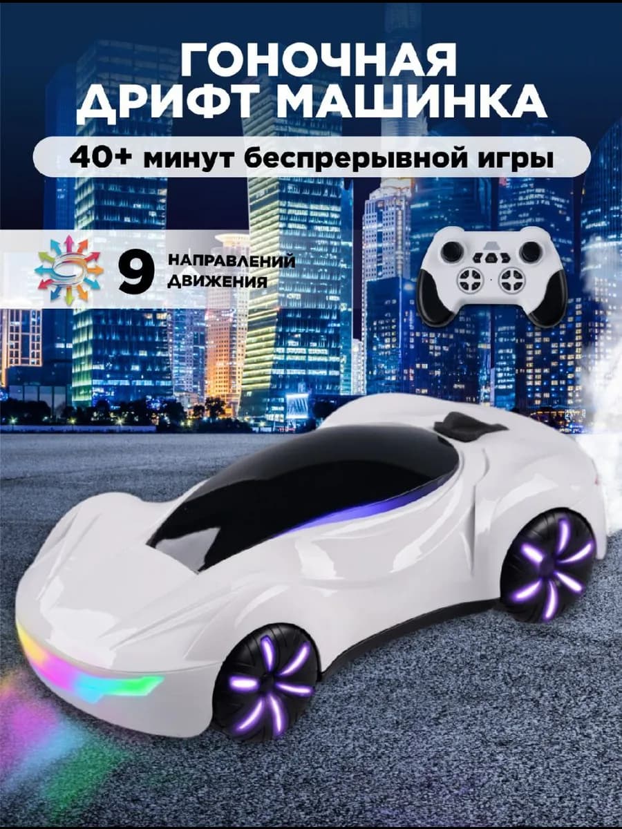 Дрифт машинка на пульте управления