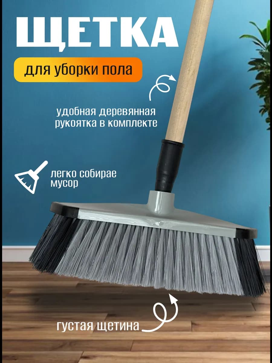 Щетка для подметания и уборки пола Швабра с длинной ручкой
