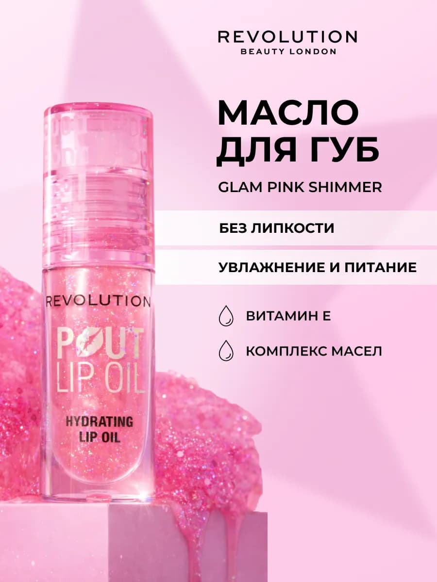 Масло блеск для губ с блестками REVOLUTION POUT LIP OIL Pink