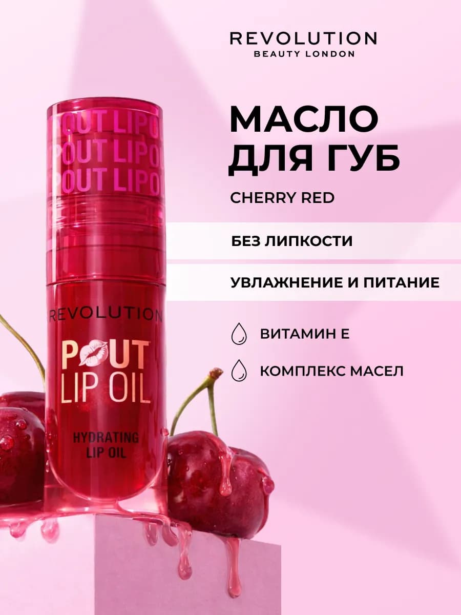 Масло блеск для губ REVOLUTION POUT LIP OIL Cherry Red