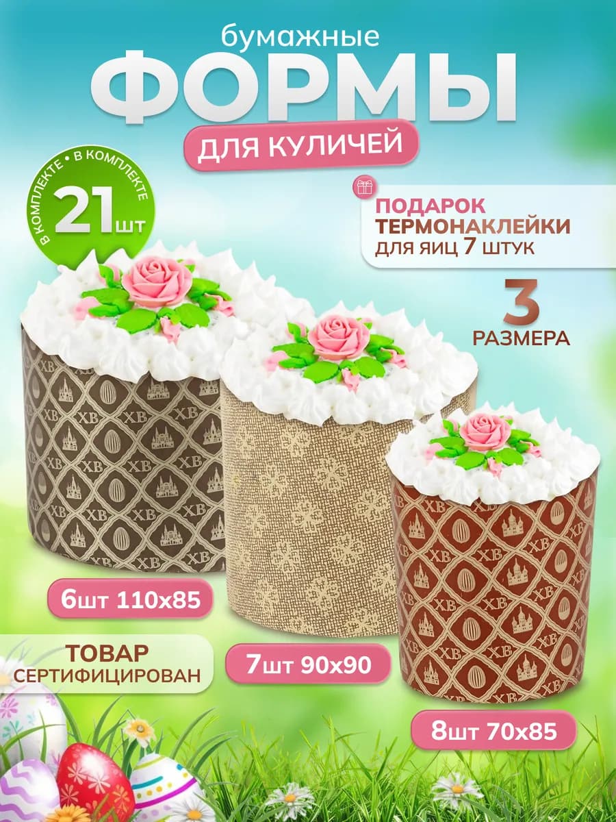 Формы для запекания куличей бумажные
