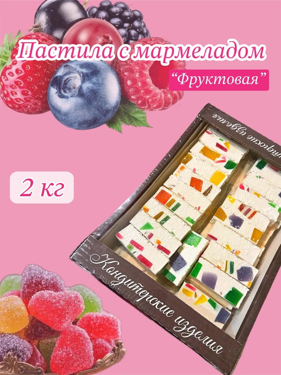 Пастила ванильная с кусочками мармелада