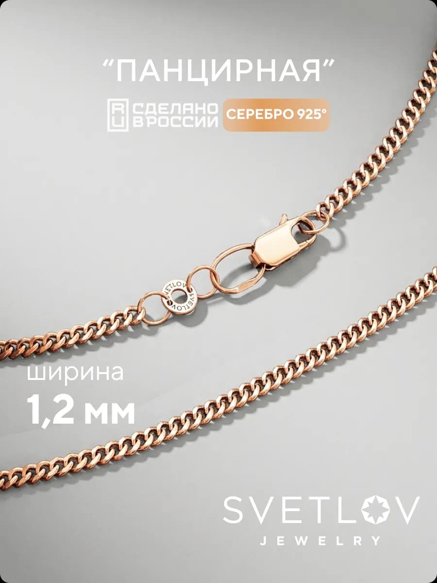 Серебряная цепочка 925 на шею Панцирь позолоченная 1,2 мм