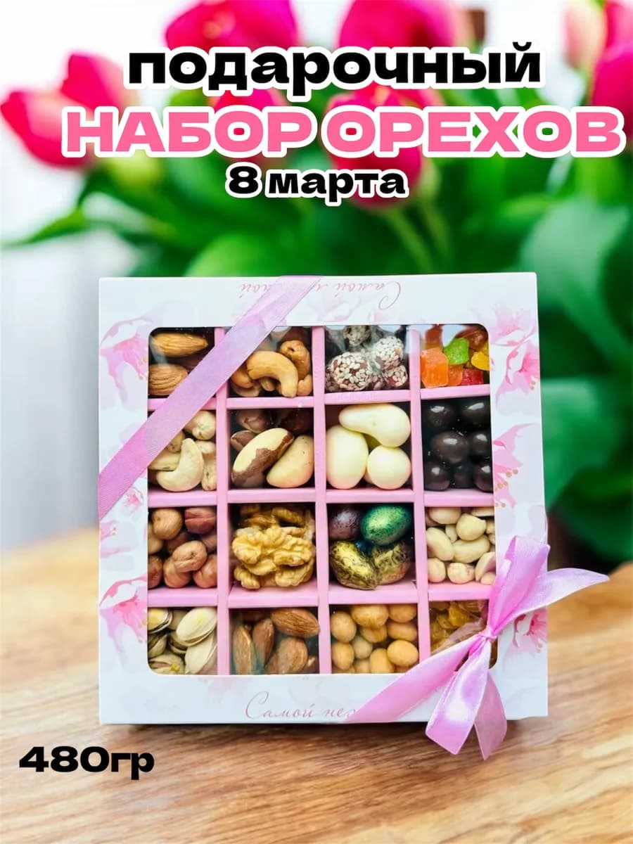 Набор подарочный для женщин на 8 марта из орехов и шоколада