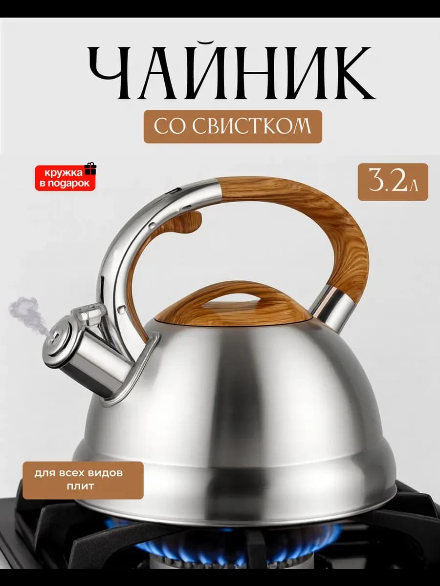 Чайник со свистком 3 2литра