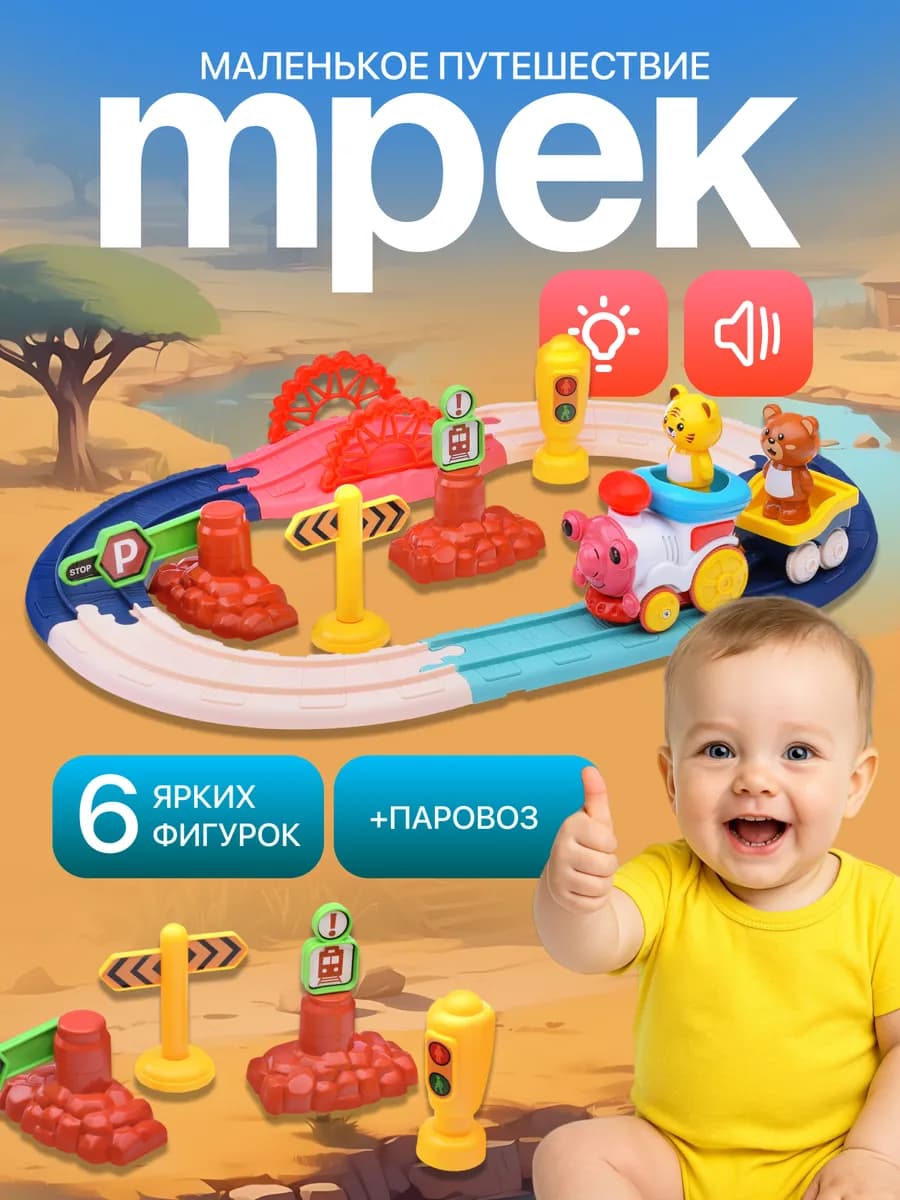 Железная дорога паровозик автотрек и фигурки животные