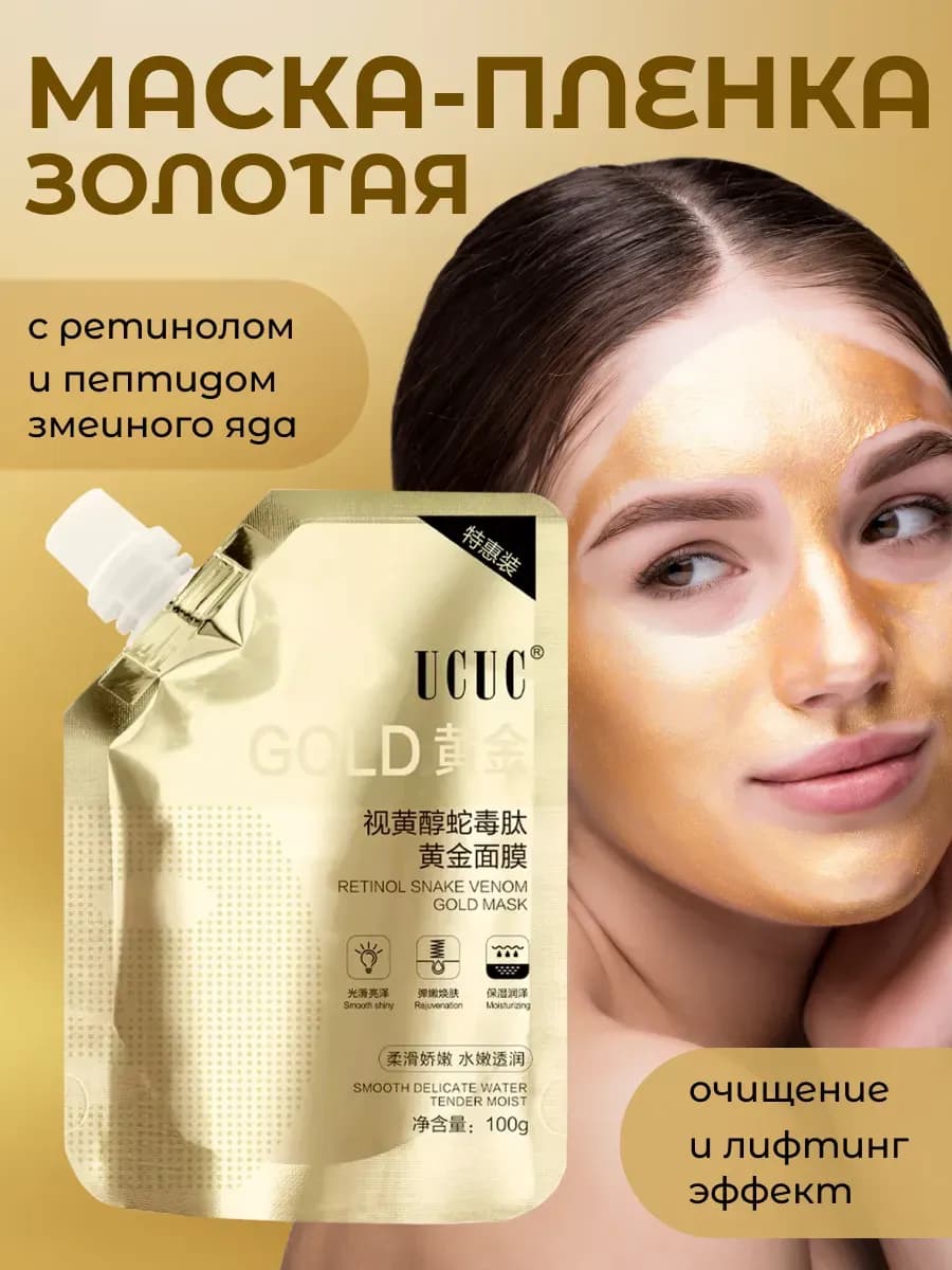 Маска для лица золотая пленка антивозрастная