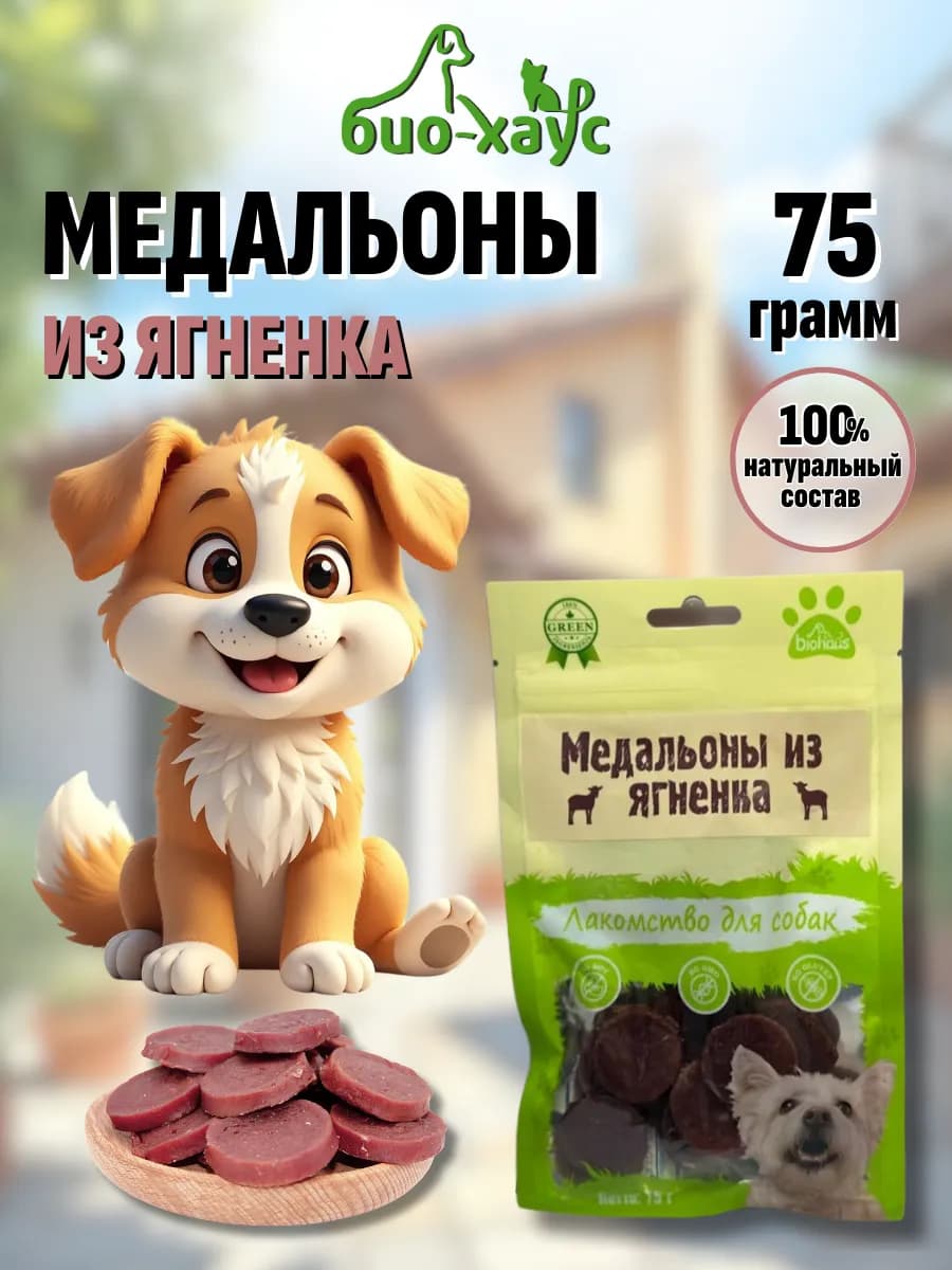 Лакомства для собак. Медальоны из ягненка - фото 1