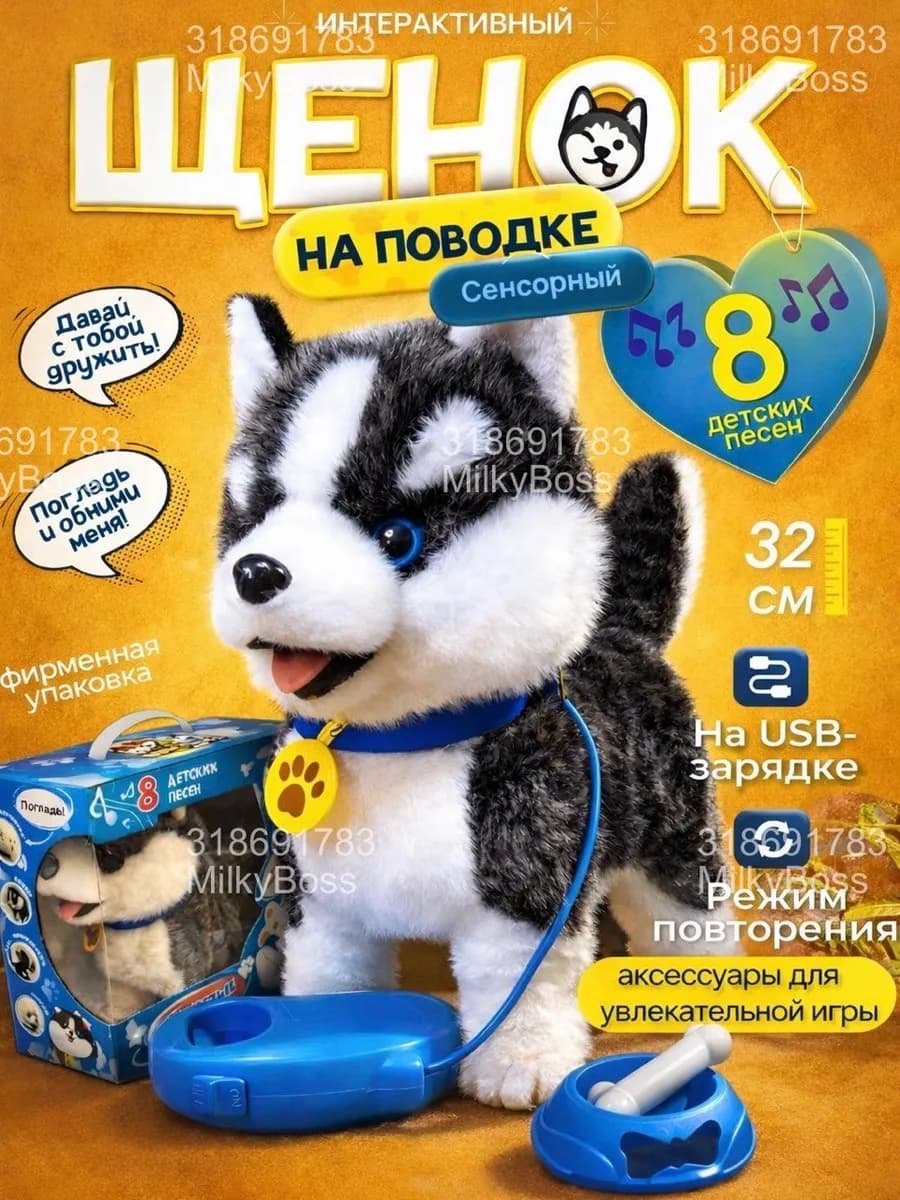 Интерактивная музыкальная собака хаски щенок на поводке
