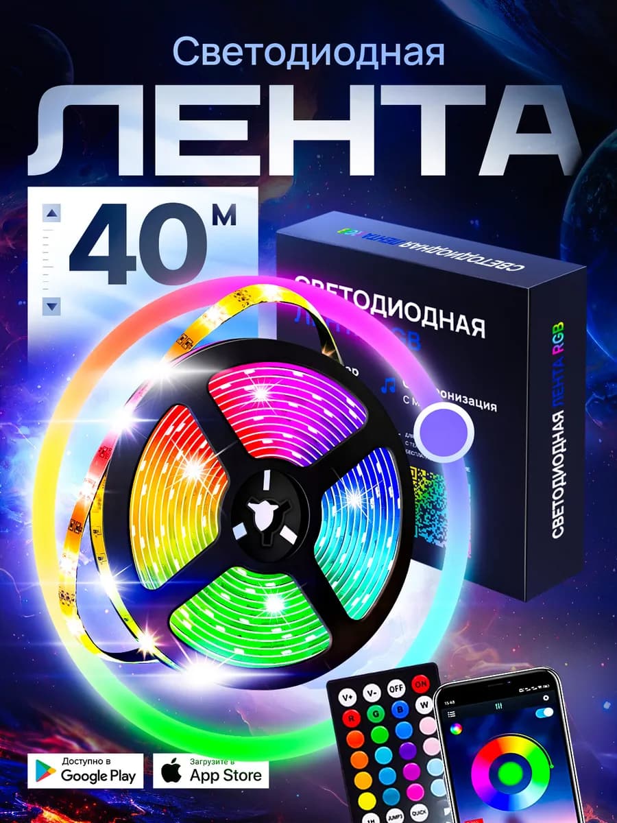 Светодиодная лента 40 метров с пультом RGB LED многоцветная