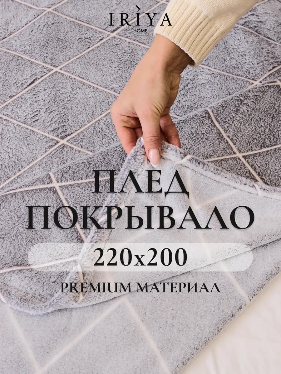 Плед на диван и кровать пушистый теплый 200х220