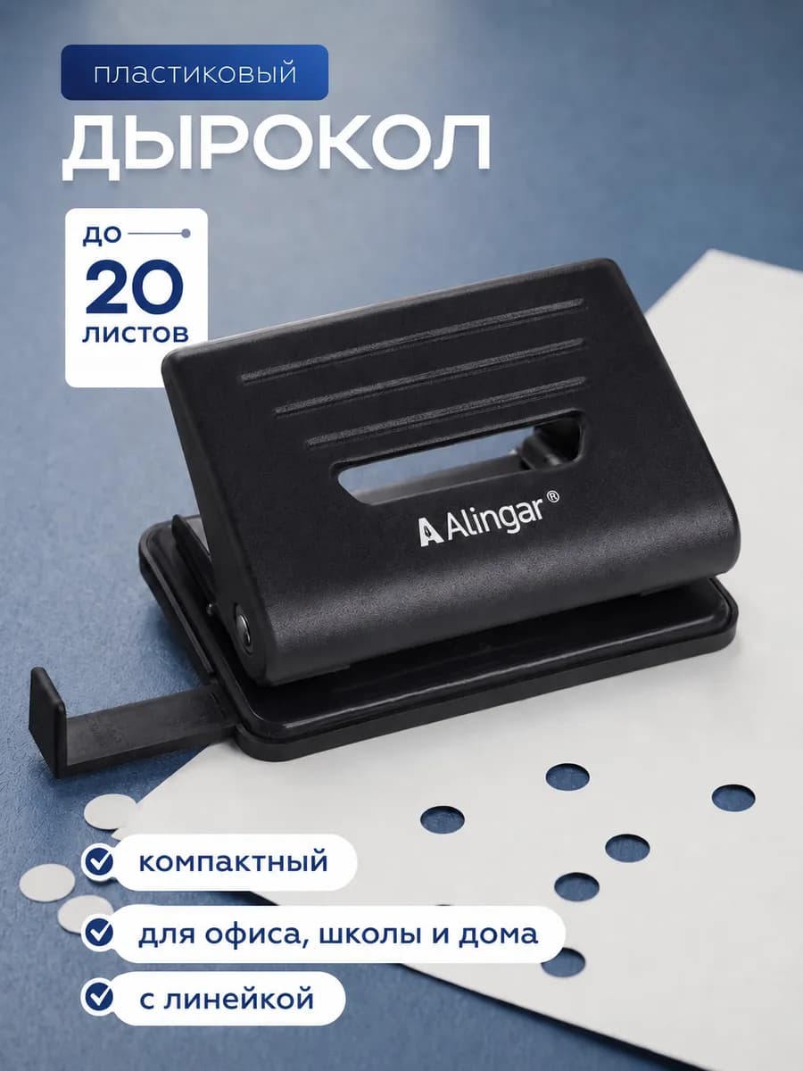 Дырокол с линейкой, пластиковый, 20л