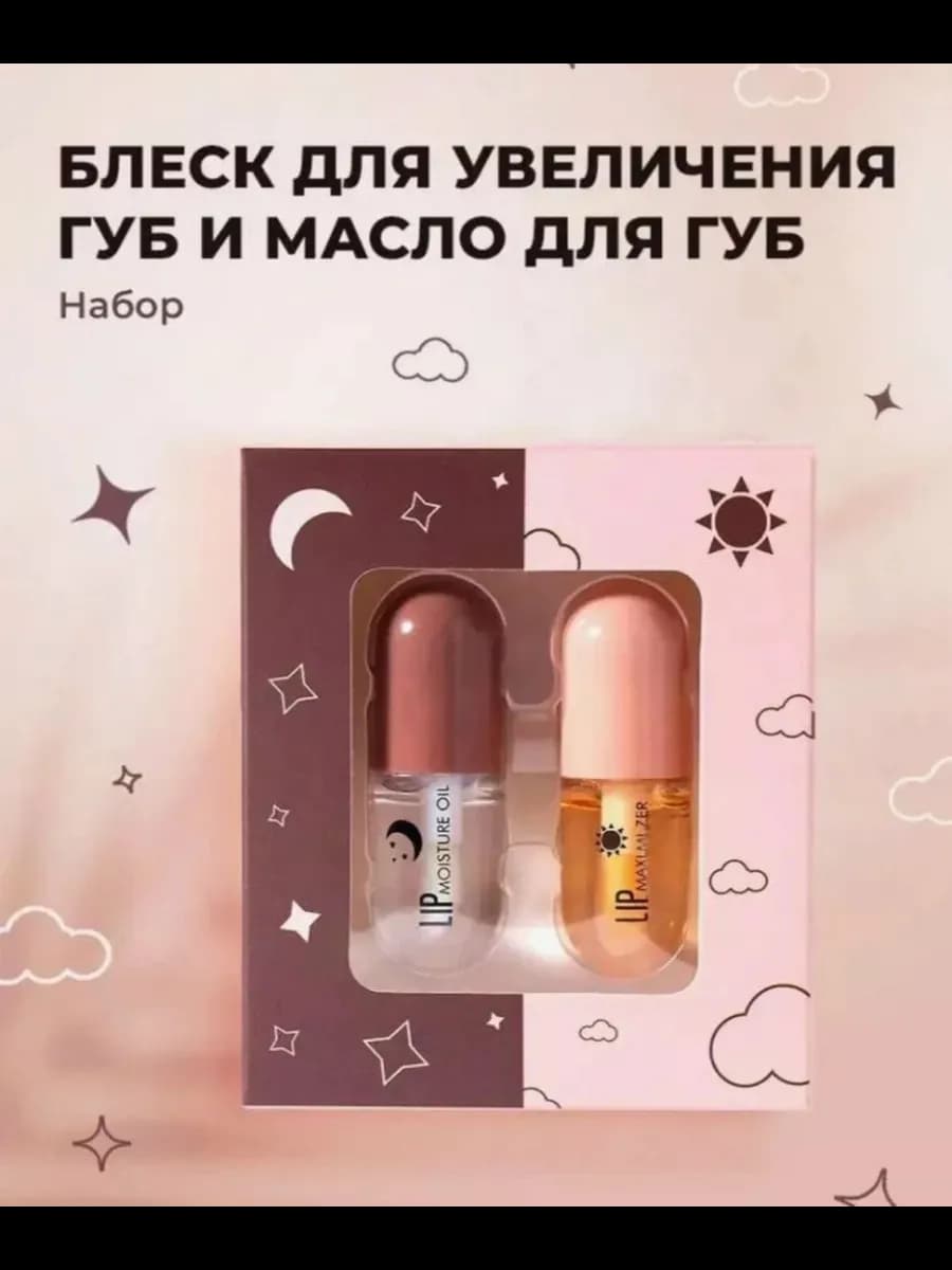 Блеск для увеличения губ 2 в 1