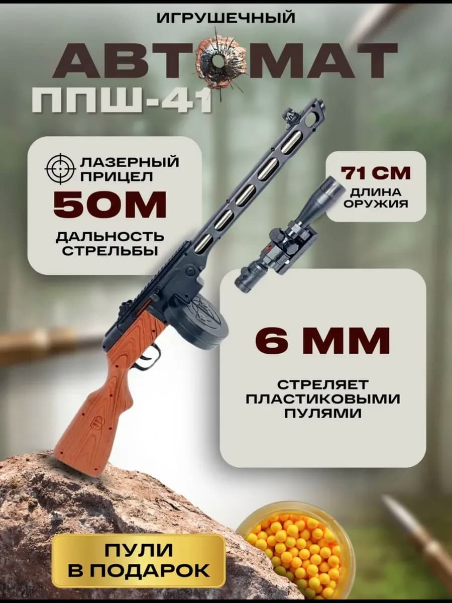 Автомат игрушечный с пульками 6 мм ППШ детский