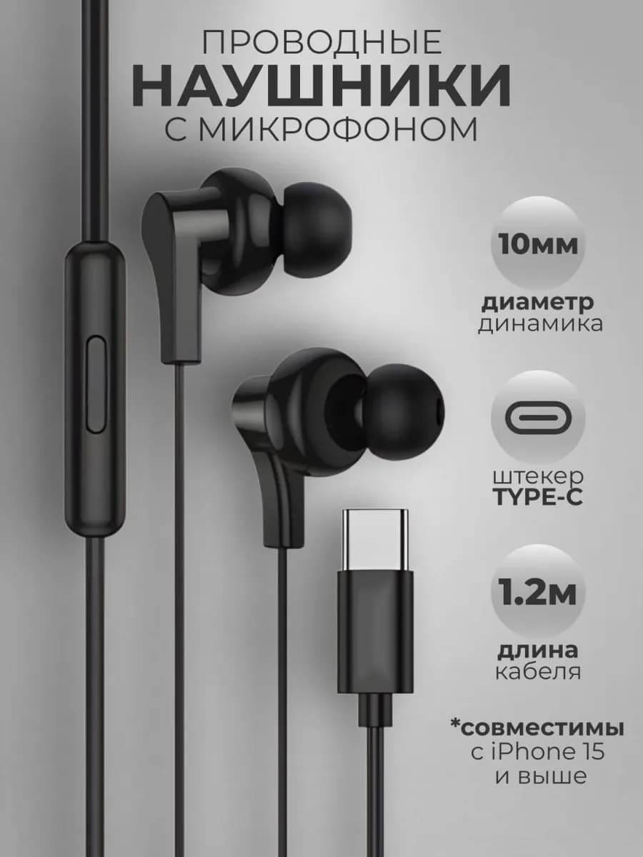 Наушники проводные Type-C вакуумные с микрофоном