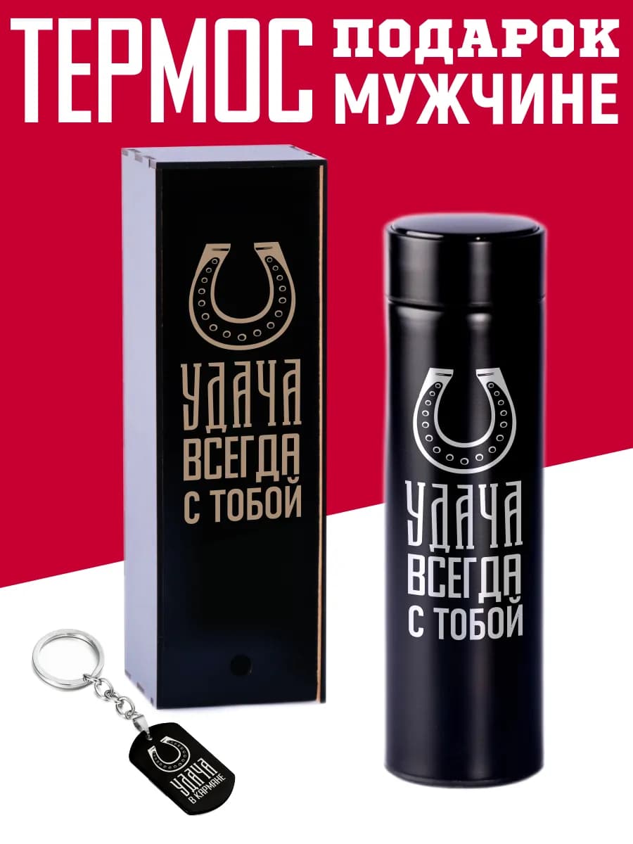 Термос удача с брелком подарок мужчине на 14 и 23 февраля