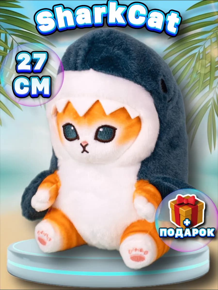 Мягкая игрушка кот акула в костюме 27 см