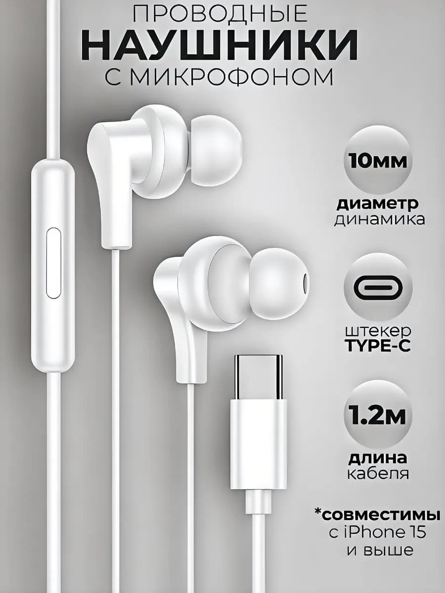 Наушники проводные Type-C вакуумные с микрофоном