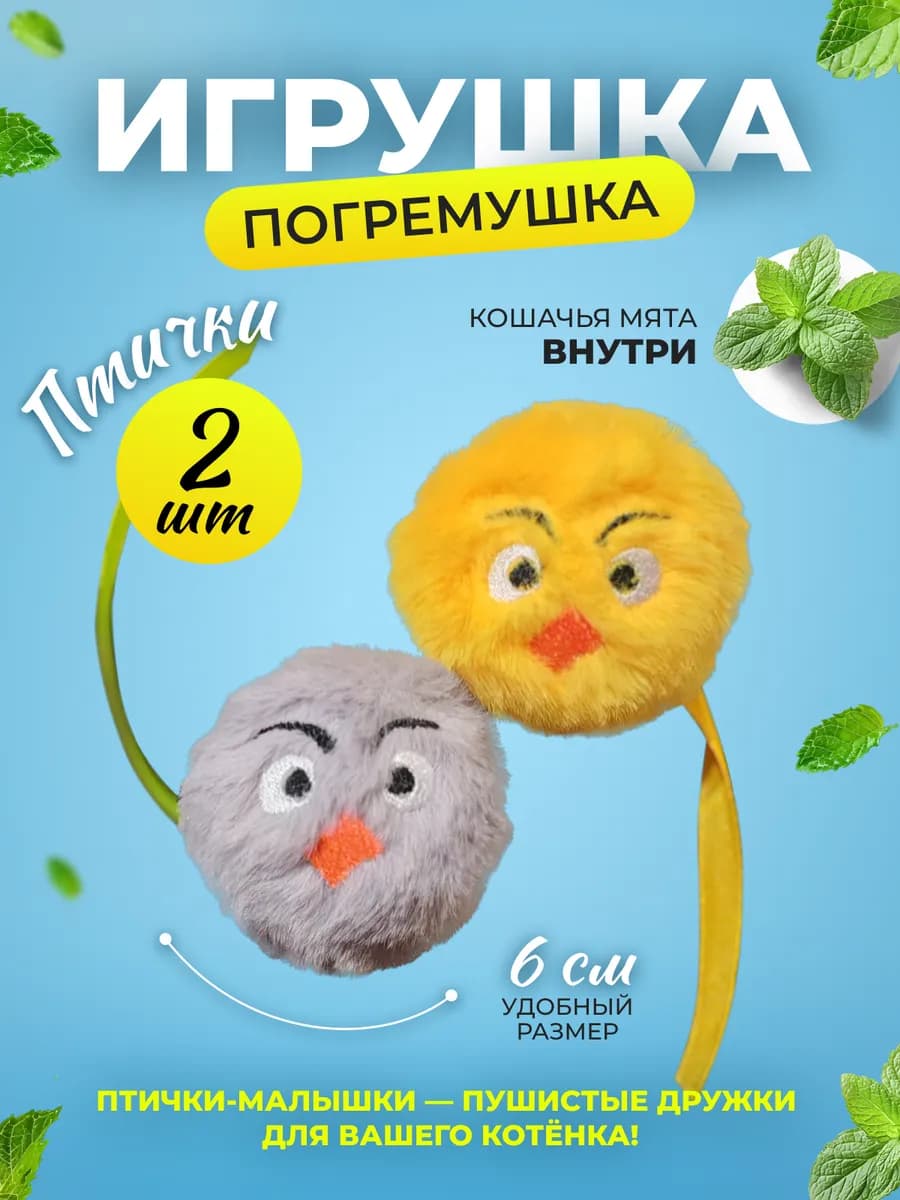 Игрушки для кошек с мятой набор