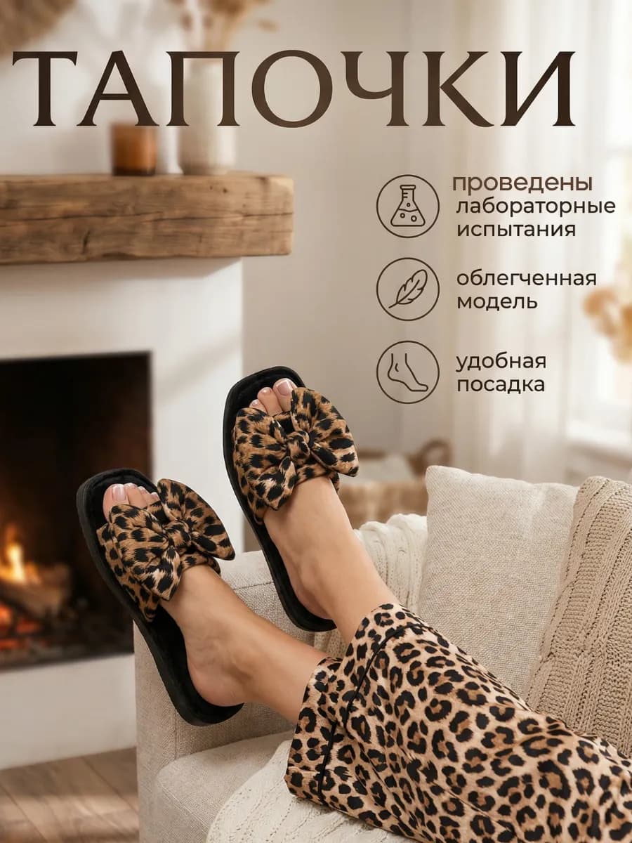 Тапочки домашние женские открытые леопардовые