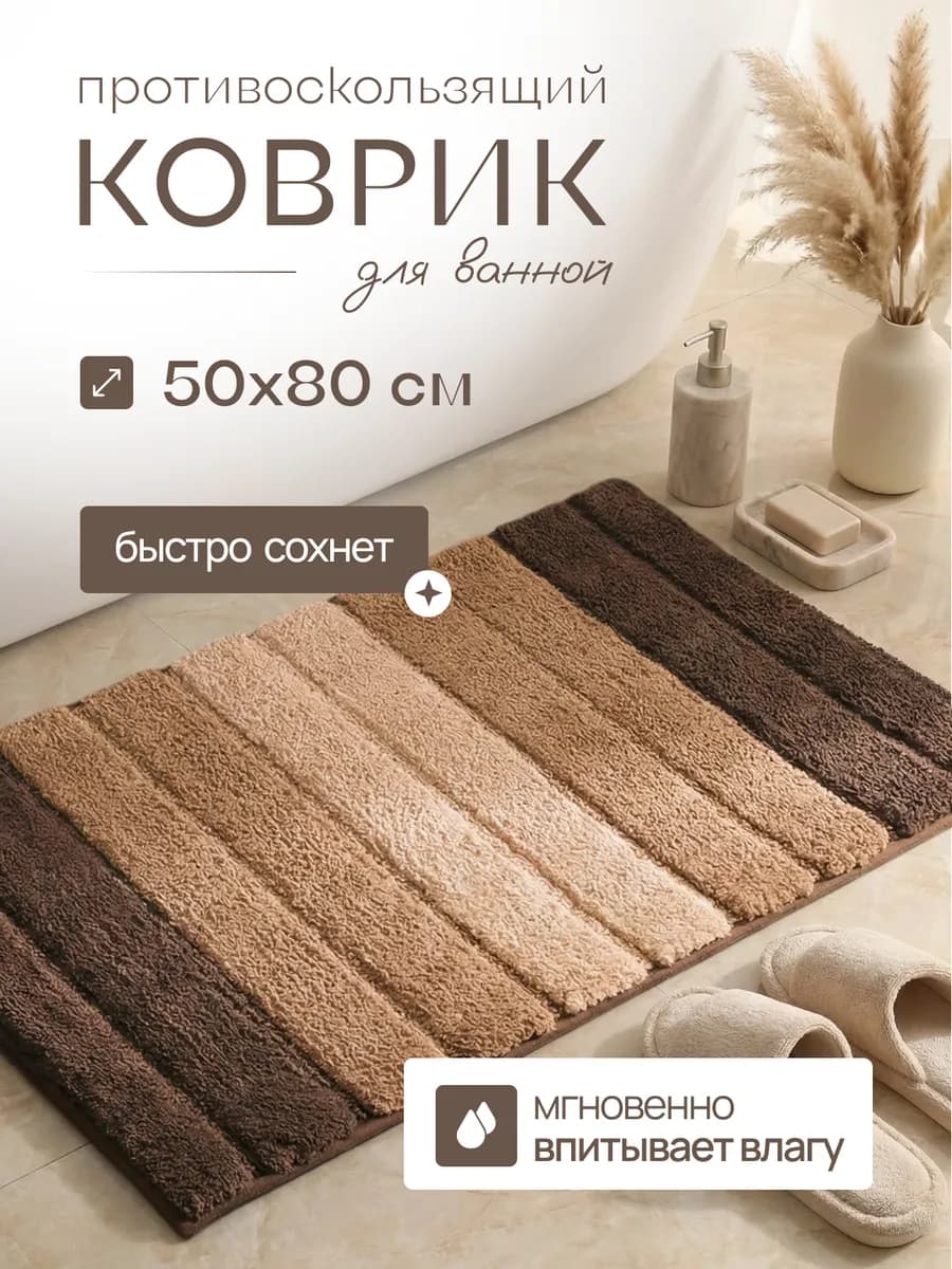 Коврик противоскользящий 50х80