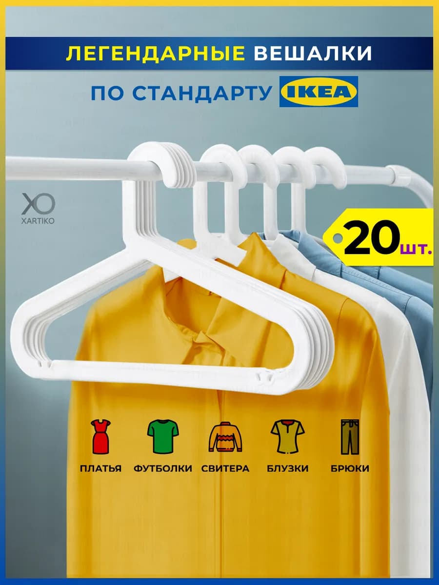 Вешалки для одежды пластиковые набор 20 шт