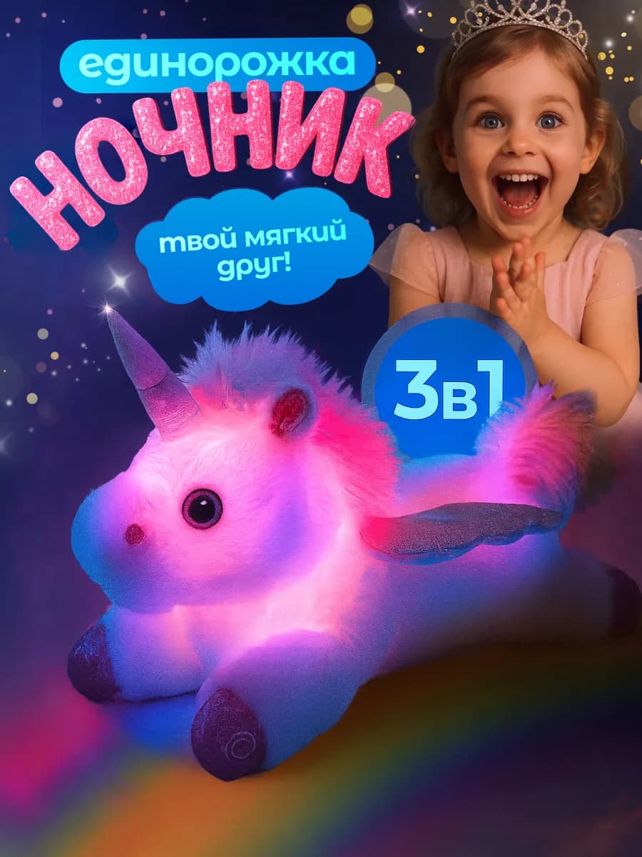 Мягкая плюшевая игрушка ночник единорог