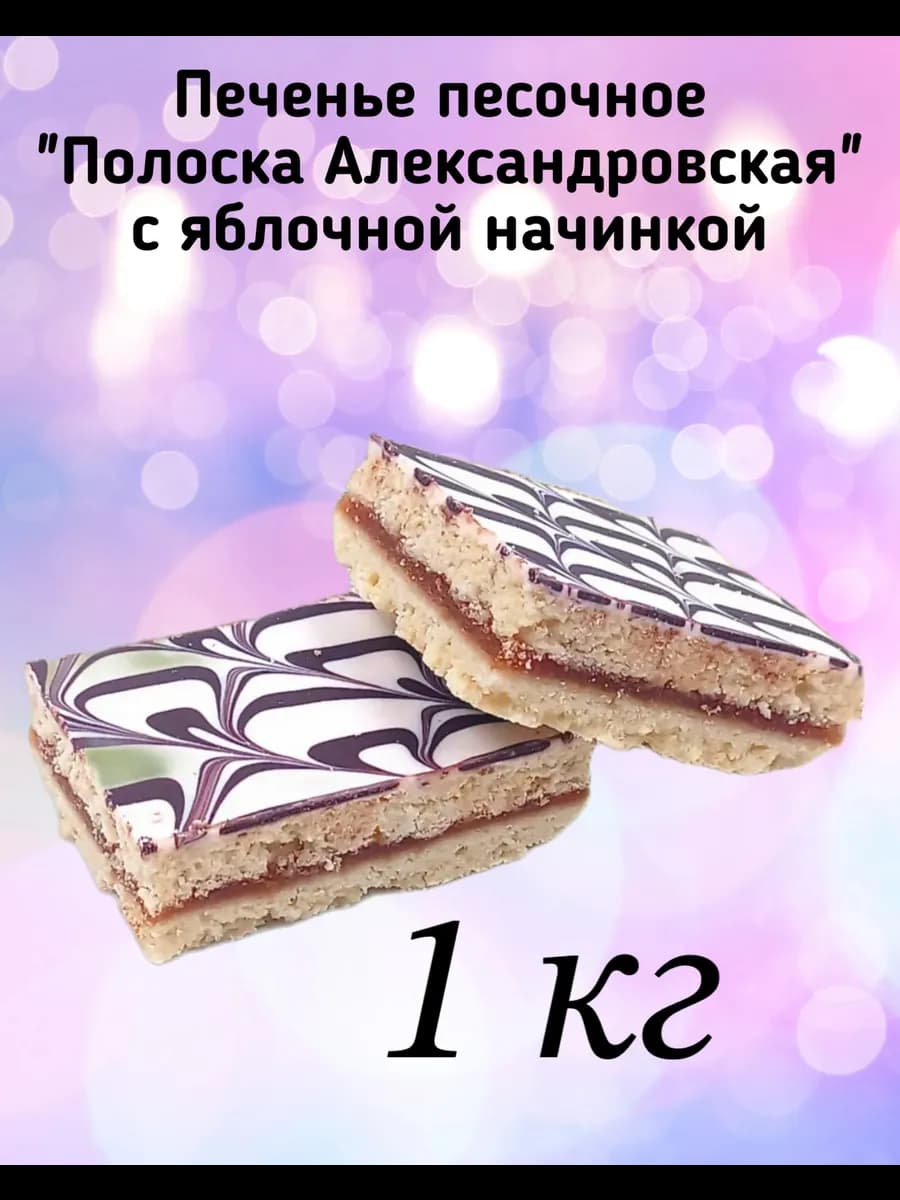 Печенье песочное " Полоска Александровская"