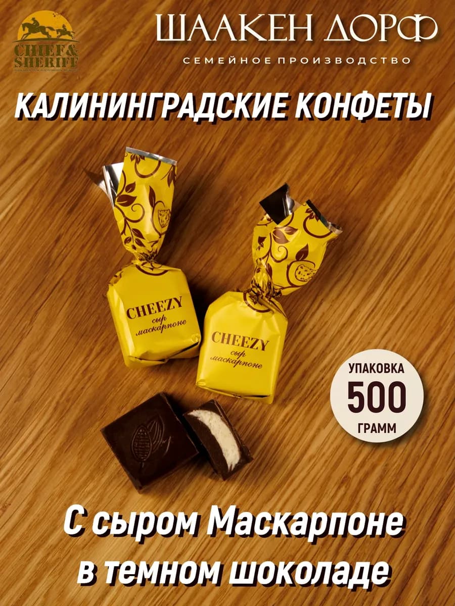 Шоколадные конфеты с сырной начинкой "CHEEZY", 500 гр