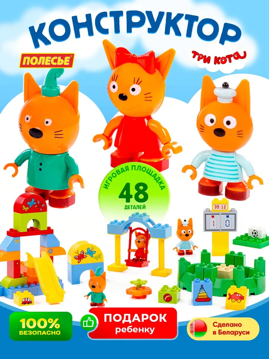 Конструктор Три Кота совместим с LEGO DUPLO
