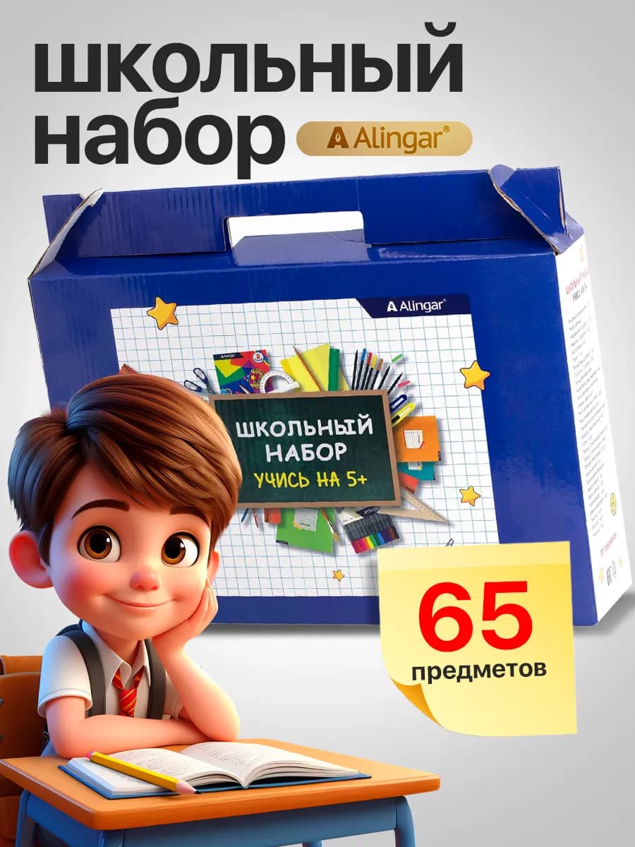 Набор первоклассника, 65 предметов