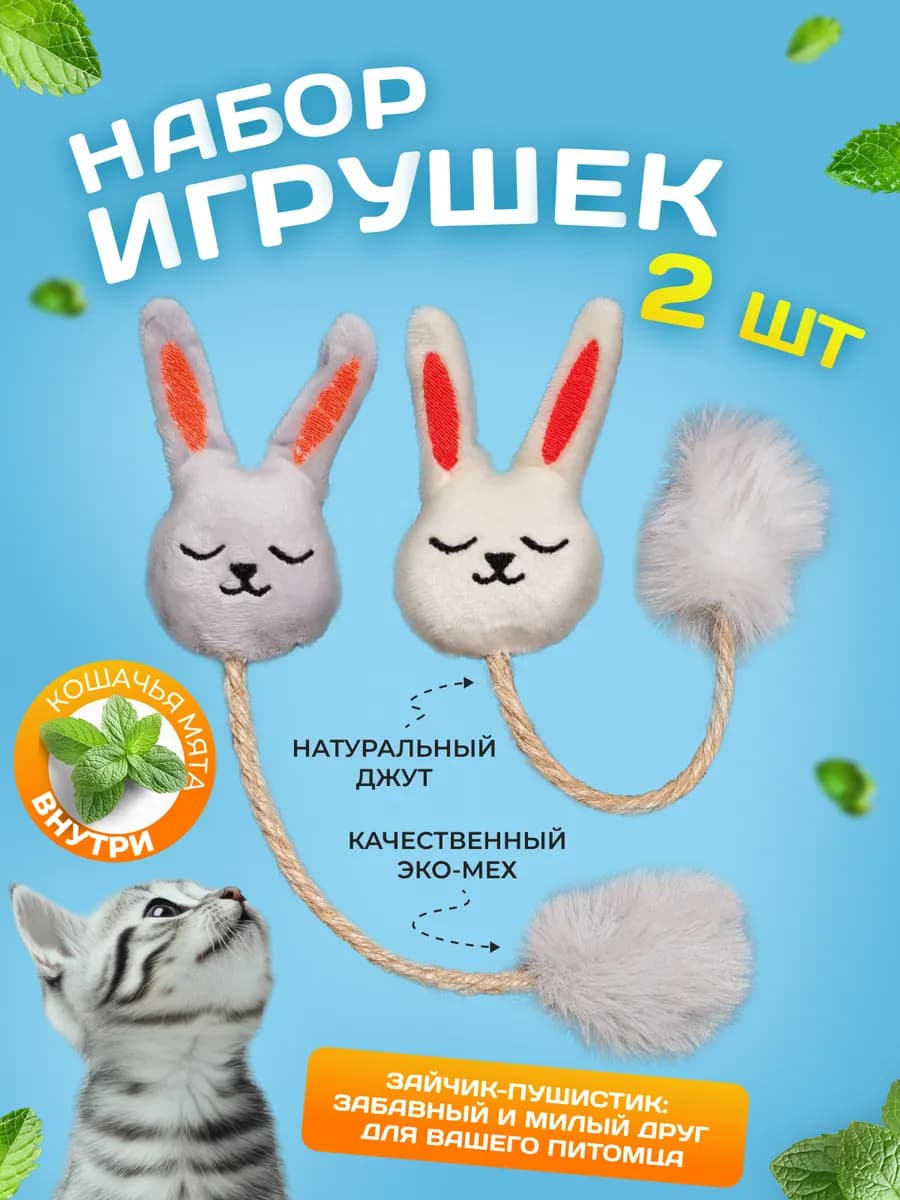 Игрушки для кошек и собак с кошачьей мятой