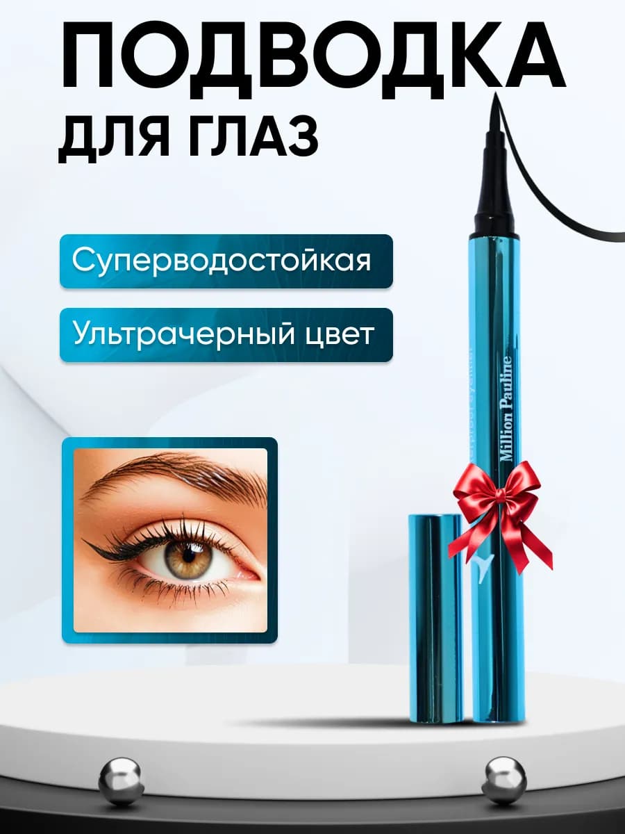 Подводка для глаз водостойкая жидкая фломастер