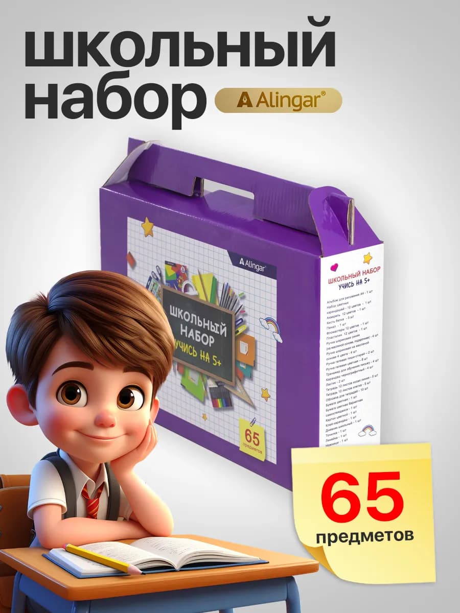 Набор первоклассника, 65 предметов