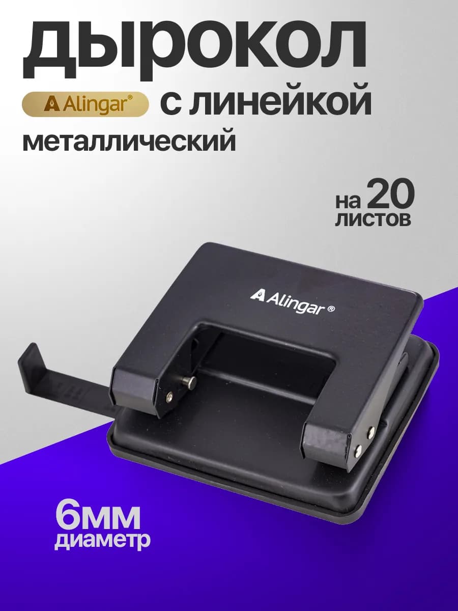 Дырокол с линейкой, металлический, 20л