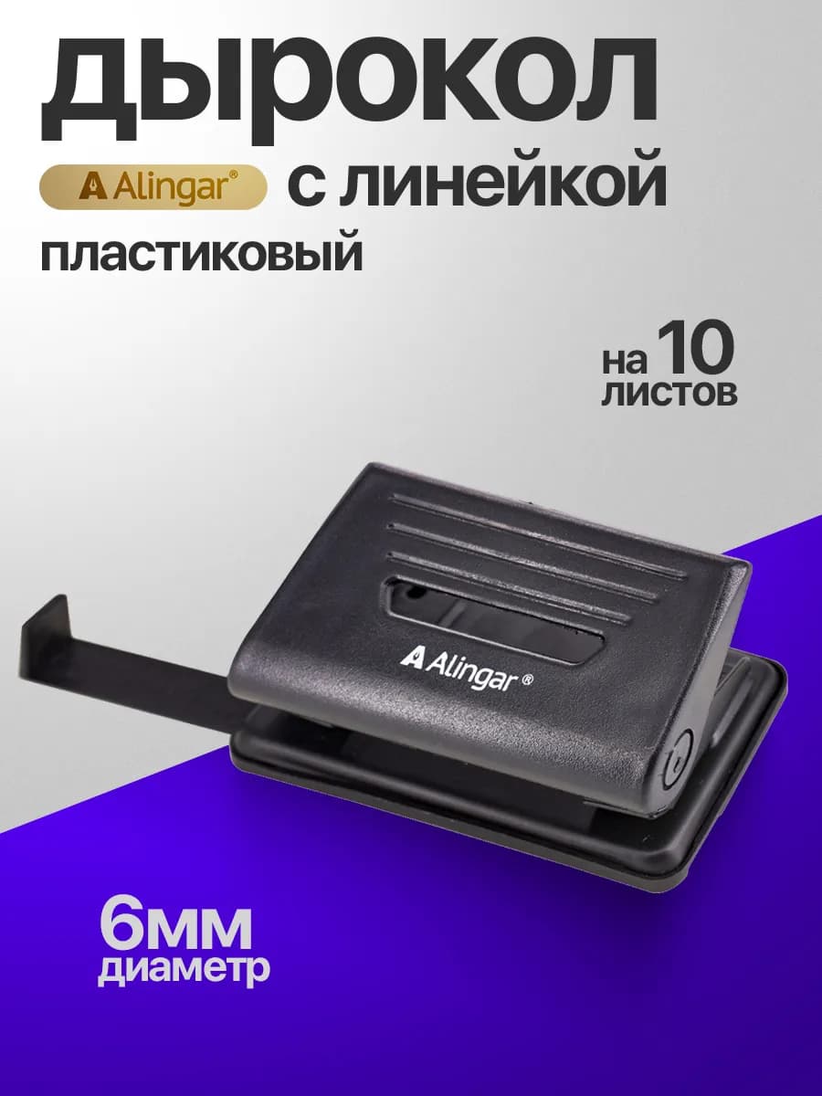 Дырокол с линейкой, пластиковый, 10л