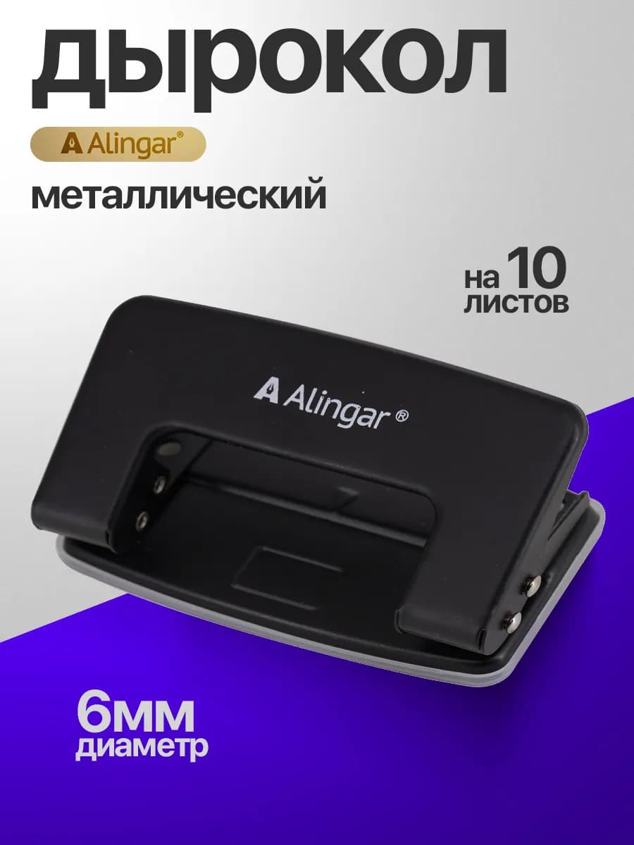 Дырокол металлический, 10л
