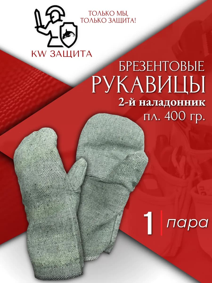 Рукавицы рабочие брезентовые огнеупорные