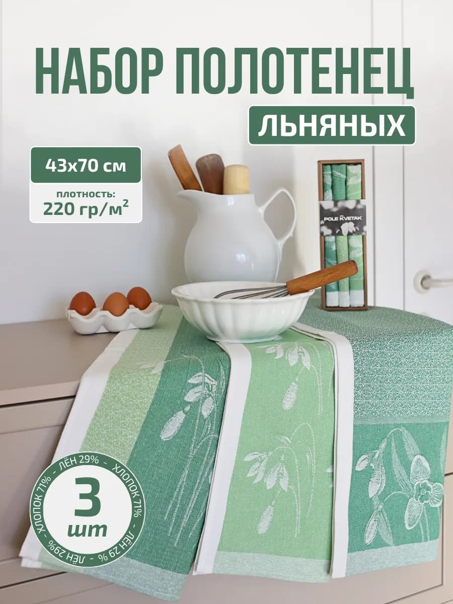 Набор кухонных льняных жаккардовых полотенец подарок 8 марта