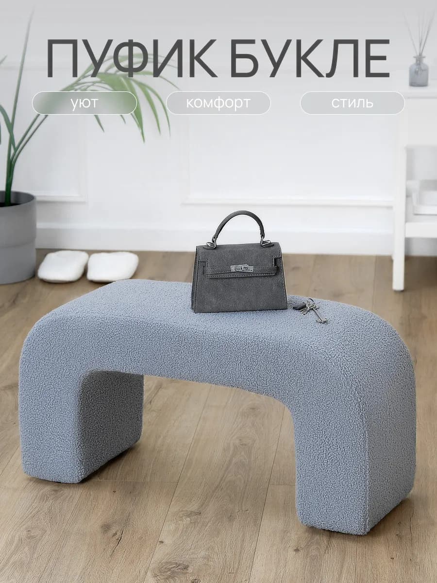 Пуфик для прихожей и спальни банкетка - Букле