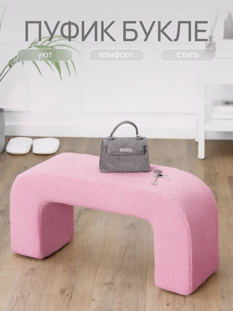 Пуфик для прихожей и спальни банкетка - Букле