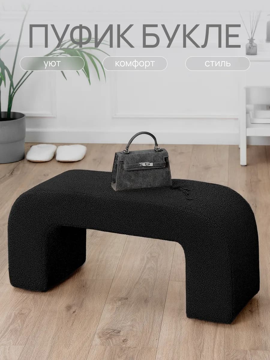 Пуфик для прихожей и спальни банкетка - Букле