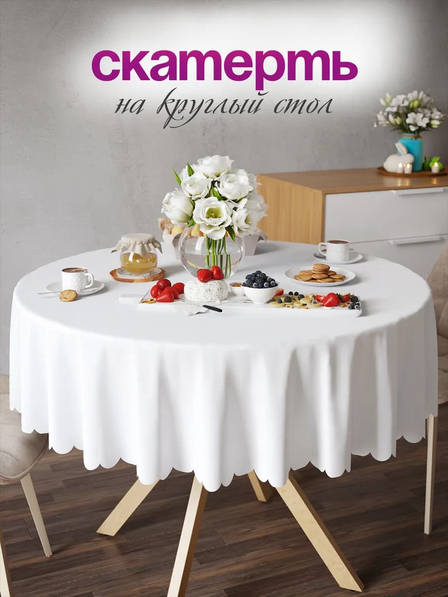 Скатерть на круглый стол 90 100 см тканевая белая