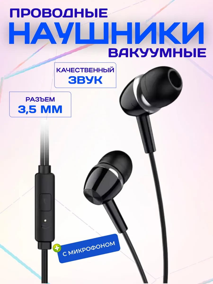 Наушники проводные с микрофоном для телефона 3,5 Jack