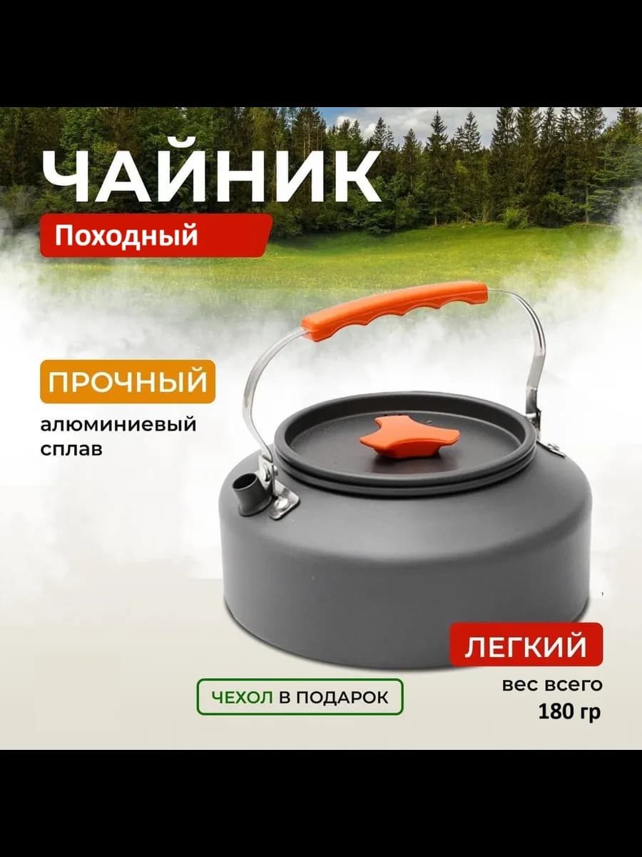 Чайник походный туристический для костра 1,1 л
