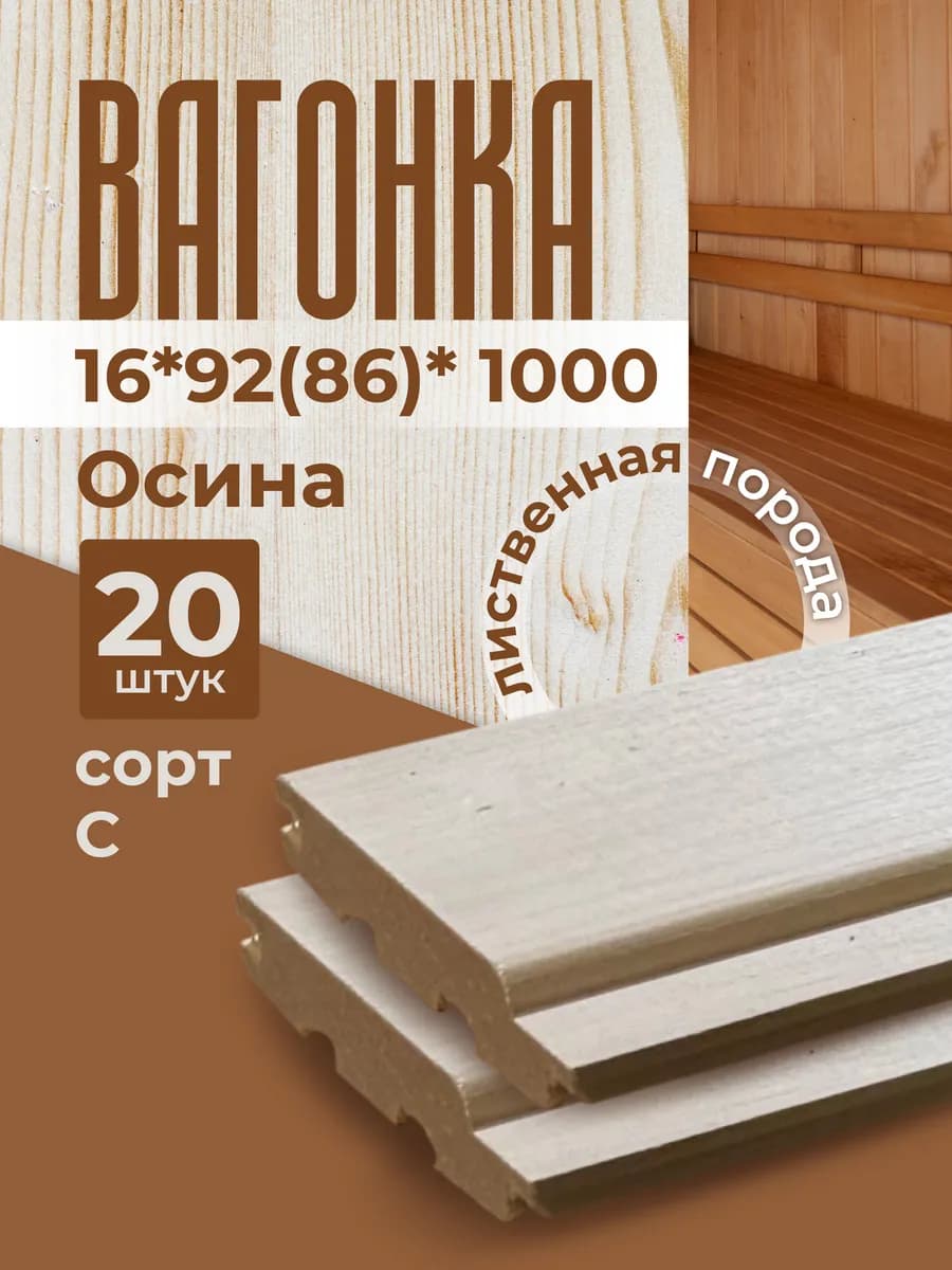 Вагонка деревянная 16*92*1000 из осины для бани