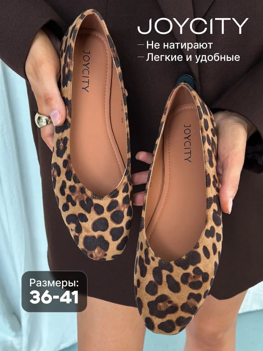 Балетки леопардовые летние - фото 1